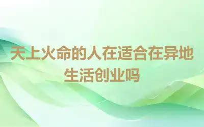 长流水命的人在适合在异地生活创业吗,第6张 长流水命的人在适合在异地生活创业吗,第6张